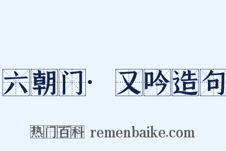 六朝门·又吟造句是什么意思的图片